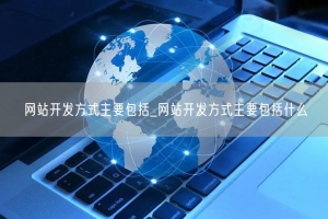 网站开发方式主要包括_网站开发方式主要包括什么