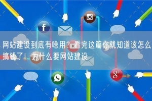 网站建设到底有啥用？看完这篇你就知道该怎么搞钱了！为什么要网站建设